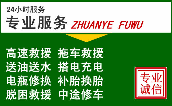 正阳附近汽车道路救援 正阳附近汽车道路救援